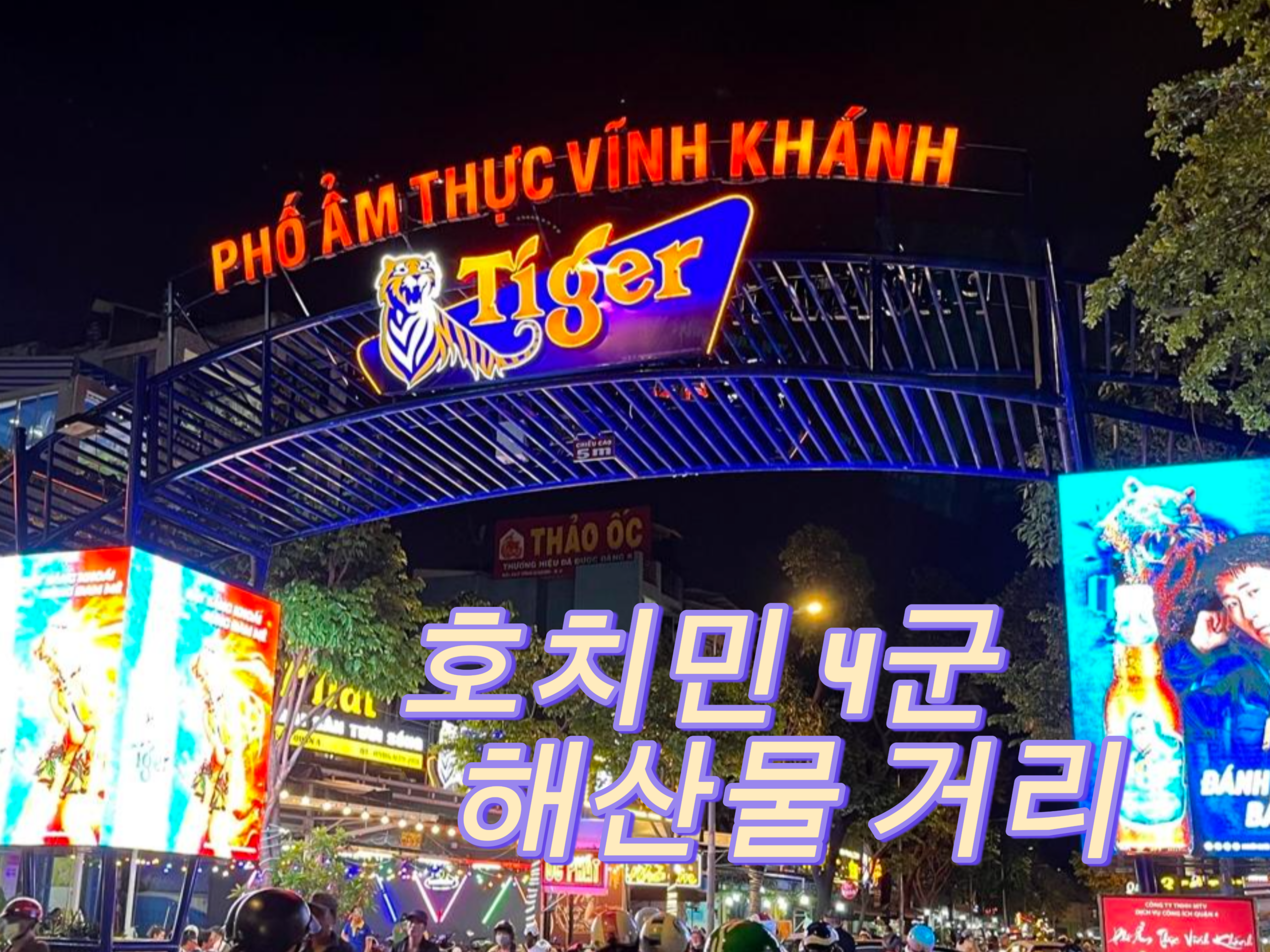 호치민 4군 해산물거리