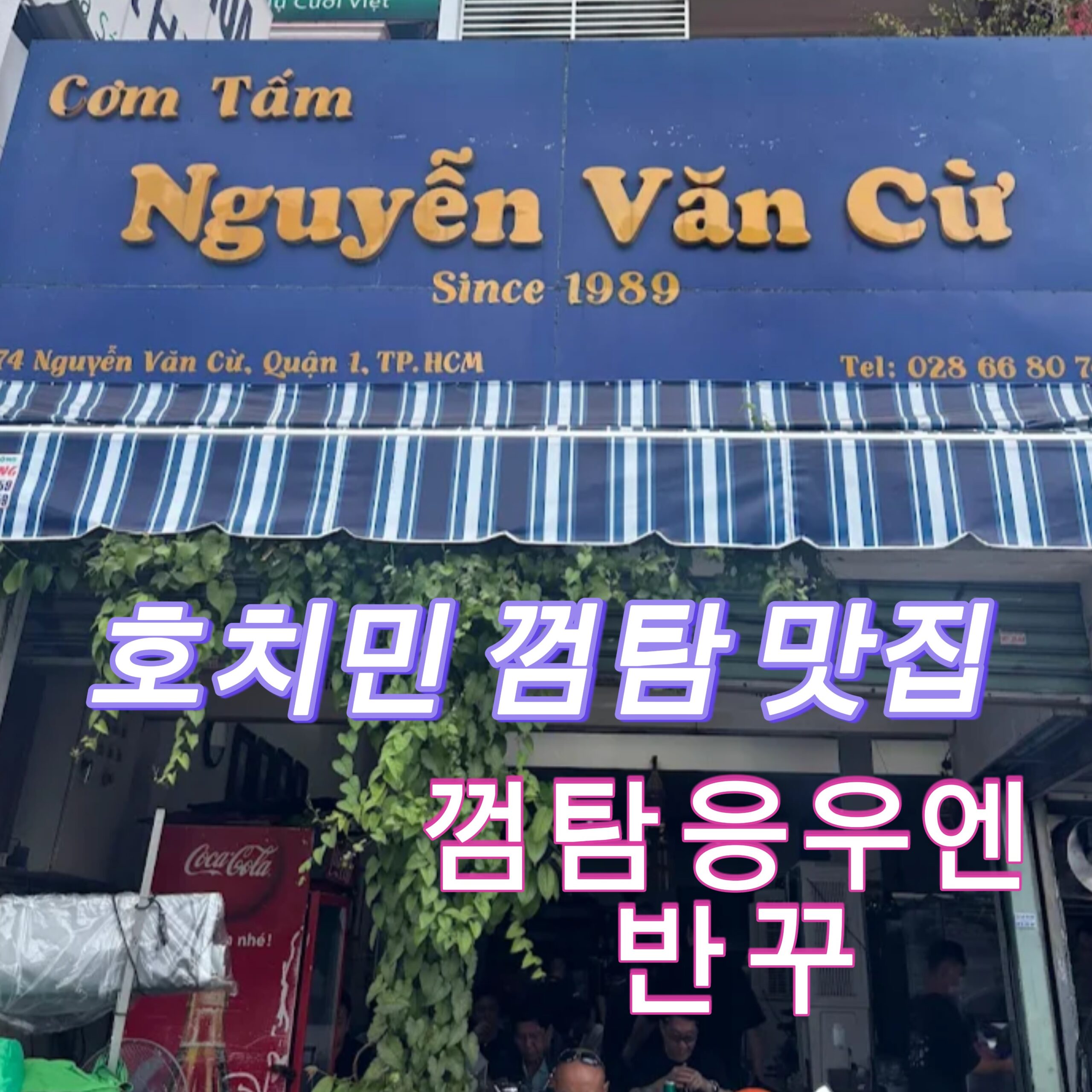 호치민 껌탐 맛집