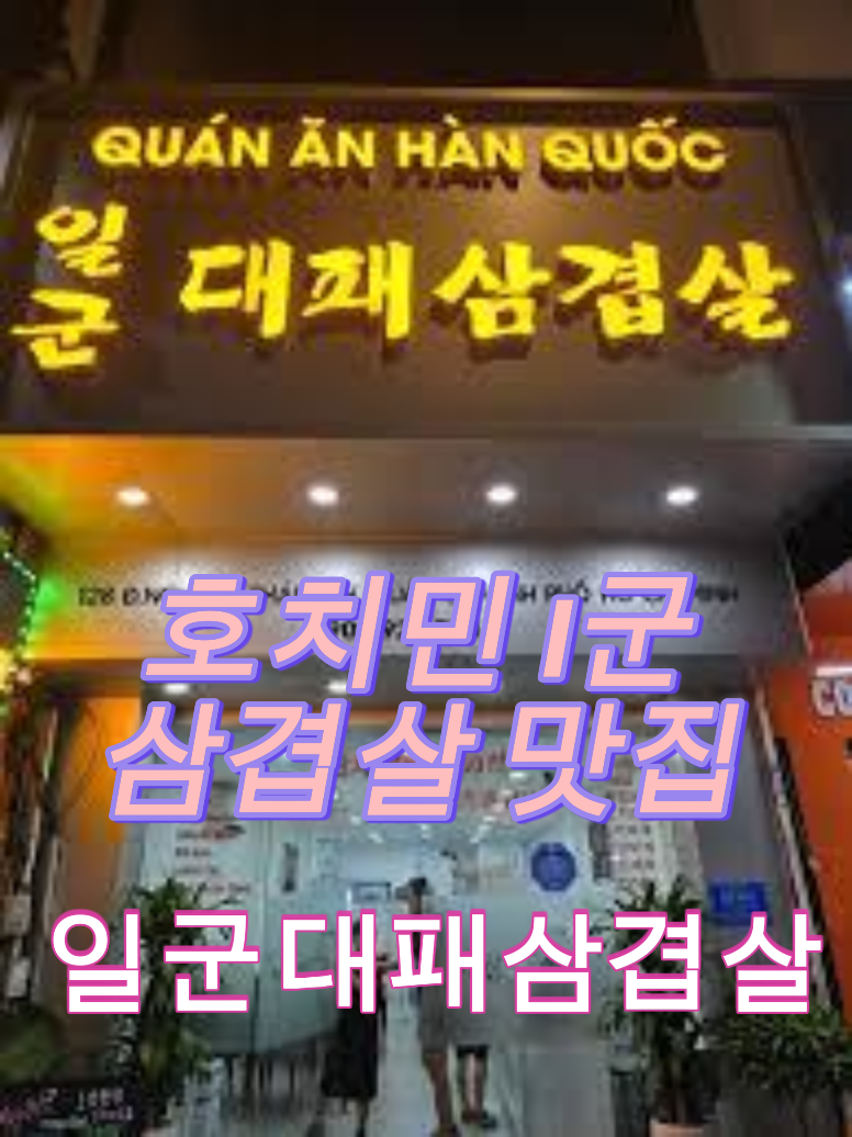 호치민 삼겹살