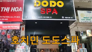 호치민 도도스파