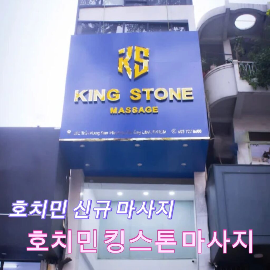 호치민 킹스톤 마사지