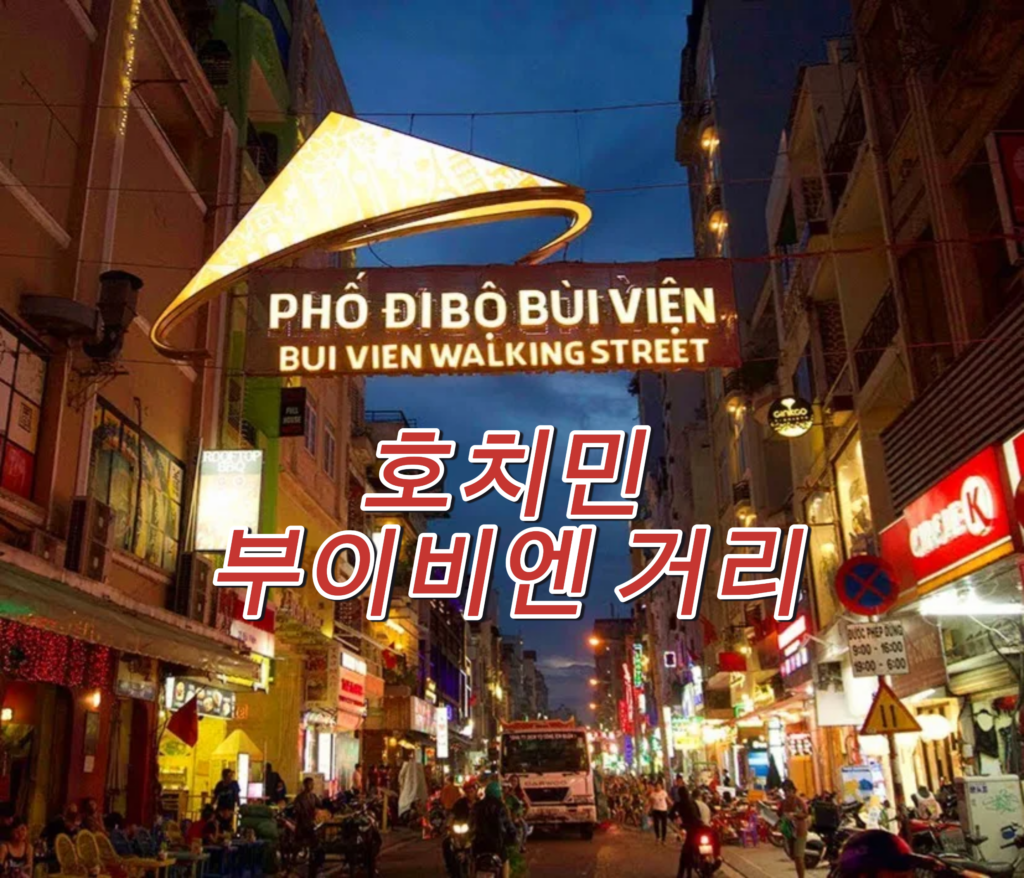 호치민 부이비엔 거리