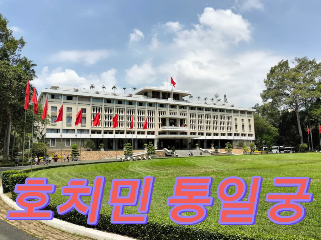 호치민 통일궁