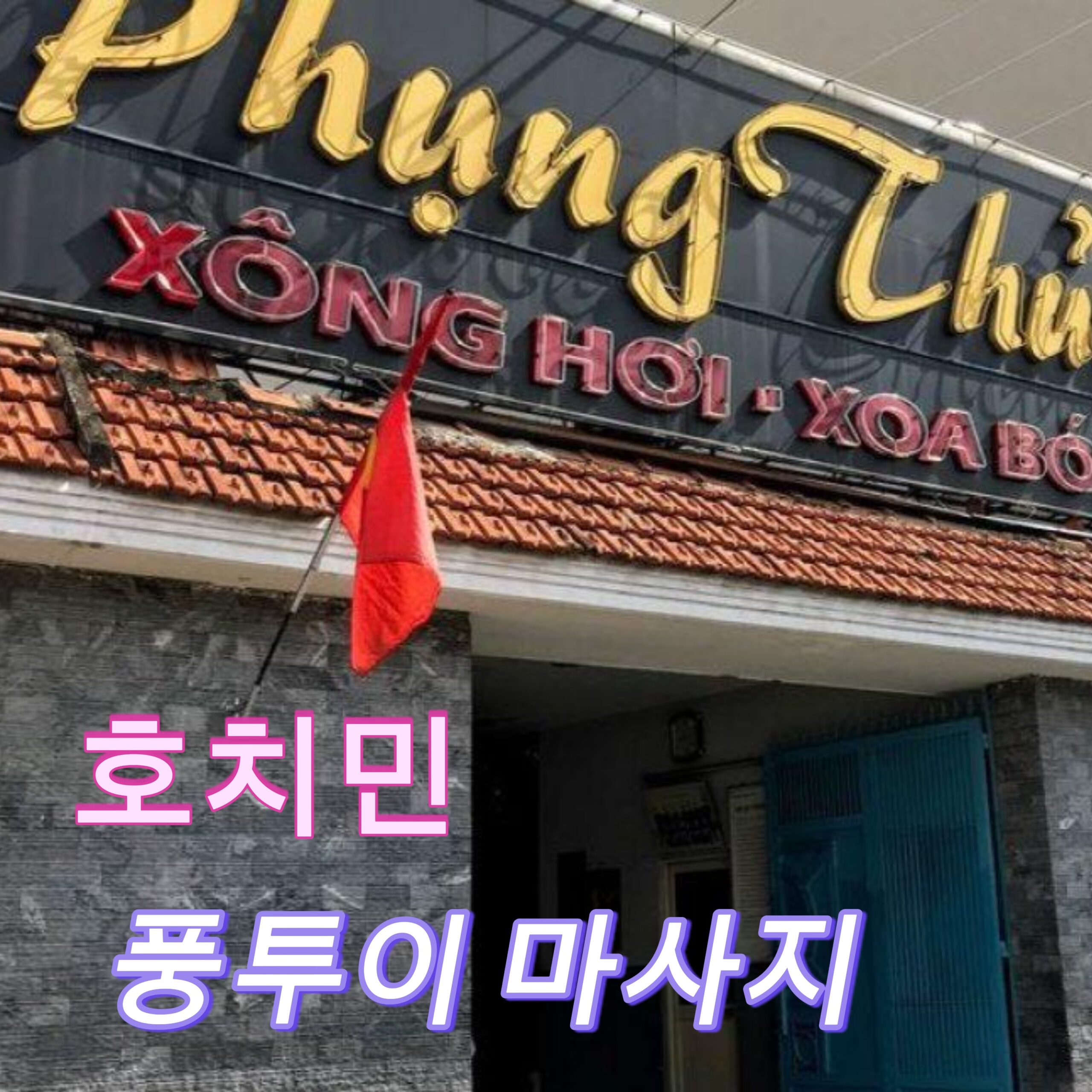 호치민 풍투이 마사지 완벽 가이드 | 2026년 가성비 최고 불건마 추천, 가격·후기·예약·위치 총정리