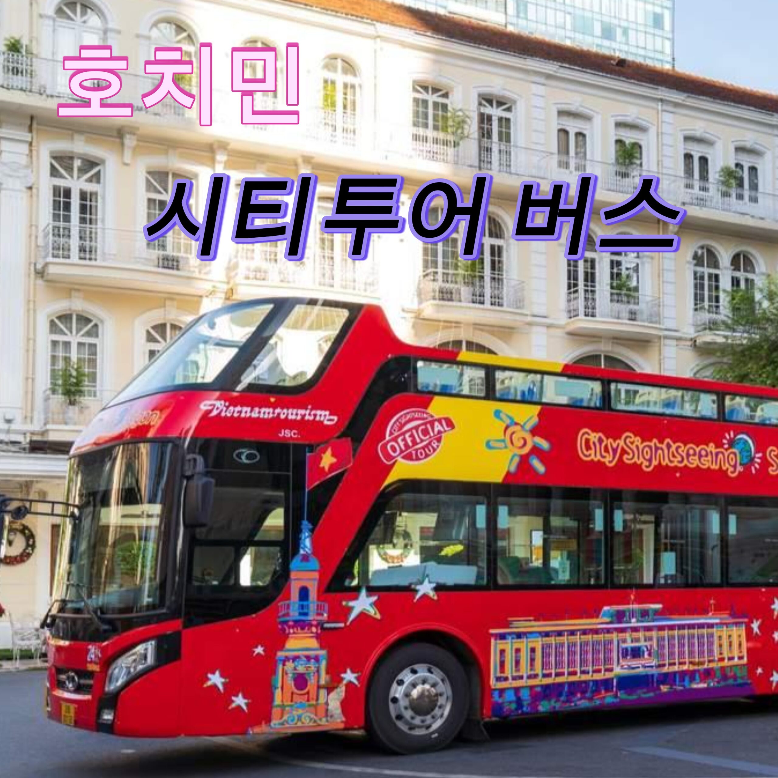 호치민 시티 투어 버스 완벽 가이드: 홉온홉오프 2층 버스로 즐기는 베트남 호치민 여행 필수 코스